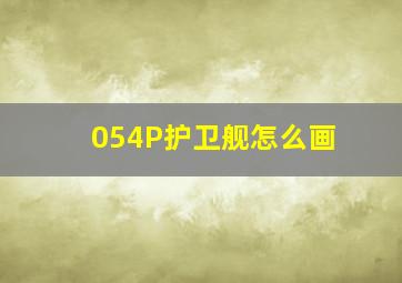 054P护卫舰怎么画