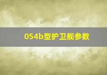 054b型护卫舰参数