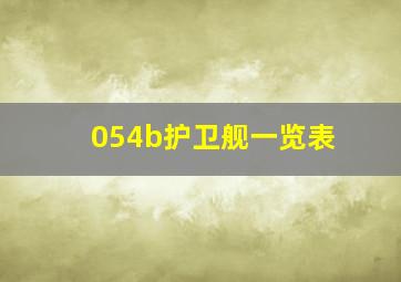 054b护卫舰一览表