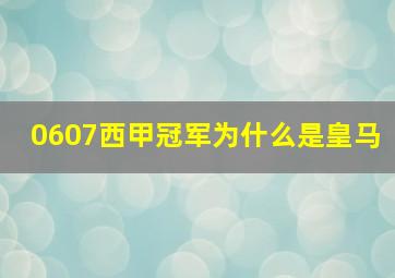 0607西甲冠军为什么是皇马