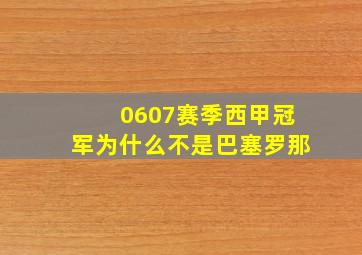 0607赛季西甲冠军为什么不是巴塞罗那