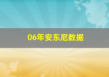 06年安东尼数据