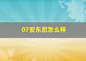 07安东尼怎么样