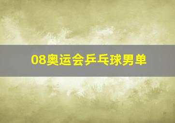 08奥运会乒乓球男单