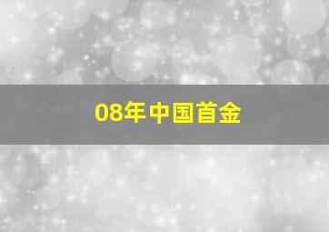 08年中国首金