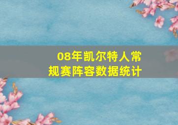 08年凯尔特人常规赛阵容数据统计