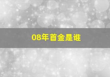 08年首金是谁