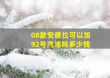 08款安德拉可以加92号汽油吗多少钱