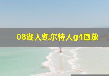 08湖人凯尔特人g4回放