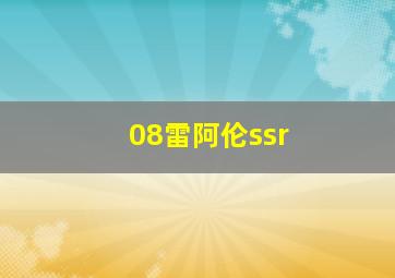 08雷阿伦ssr