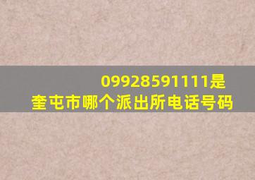 09928591111是奎屯市哪个派出所电话号码