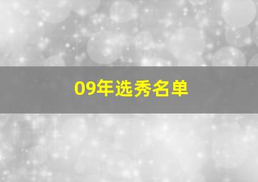 09年选秀名单