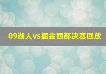 09湖人vs掘金西部决赛回放