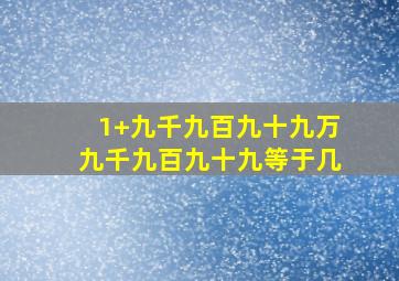 1+九千九百九十九万九千九百九十九等于几