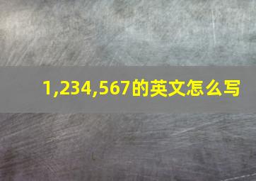 1,234,567的英文怎么写