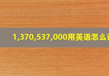 1,370,537,000用英语怎么说