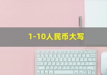 1-10人民币大写