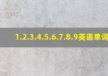 1.2.3.4.5.6.7.8.9英语单词