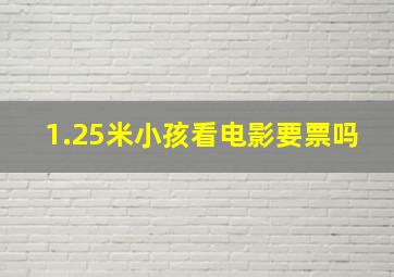 1.25米小孩看电影要票吗