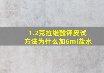 1.2克拉维酸钾皮试方法为什么加6ml盐水