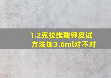 1.2克拉维酸钾皮试方法加3.6ml对不对