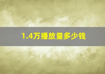 1.4万播放量多少钱