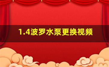 1.4波罗水泵更换视频