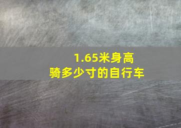 1.65米身高骑多少寸的自行车