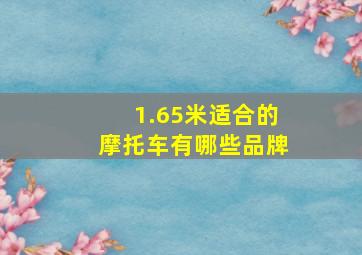 1.65米适合的摩托车有哪些品牌