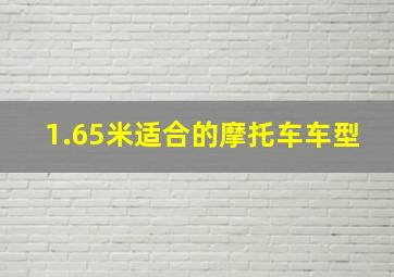 1.65米适合的摩托车车型