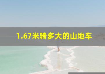 1.67米骑多大的山地车