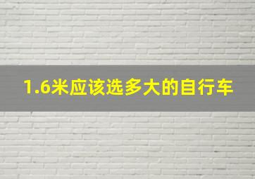 1.6米应该选多大的自行车