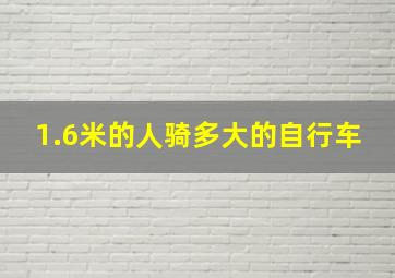 1.6米的人骑多大的自行车