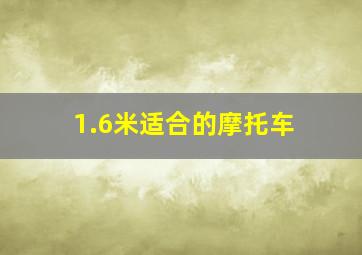 1.6米适合的摩托车