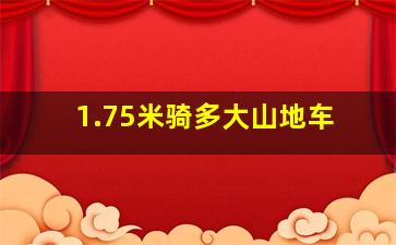 1.75米骑多大山地车