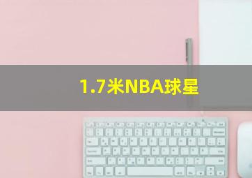 1.7米NBA球星