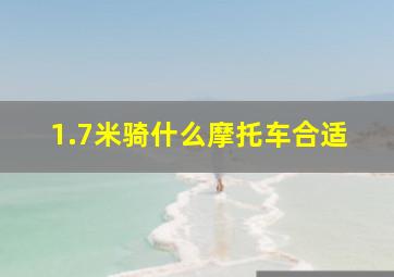 1.7米骑什么摩托车合适