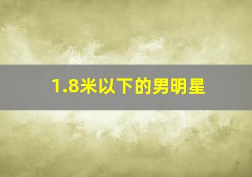 1.8米以下的男明星