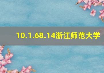 10.1.68.14浙江师范大学