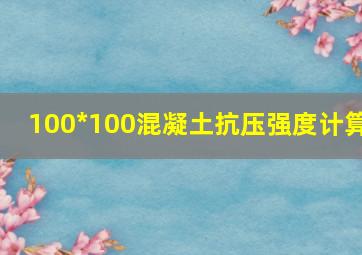 100*100混凝土抗压强度计算