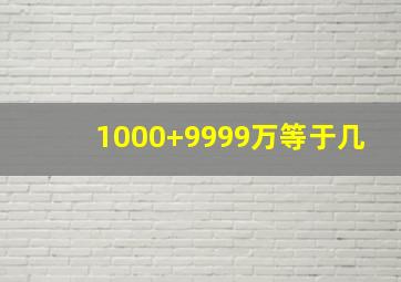 1000+9999万等于几