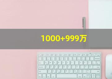 1000+999万