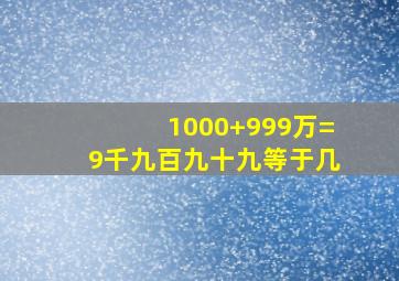 1000+999万=9千九百九十九等于几