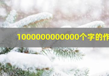 1000000000000个字的作文