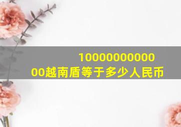 1000000000000越南盾等于多少人民币