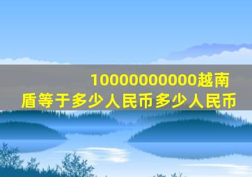 10000000000越南盾等于多少人民币多少人民币