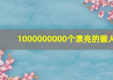 1000000000个漂亮的画人