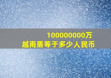 100000000万越南盾等于多少人民币