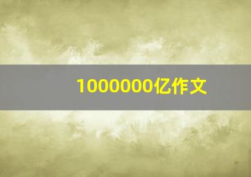 1000000亿作文