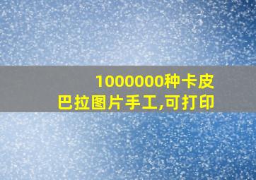 1000000种卡皮巴拉图片手工,可打印